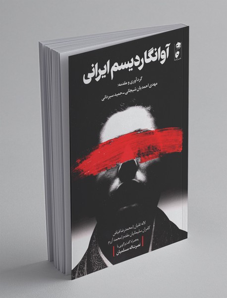 آوانگاردیسم ایرانی آوانگاردیسم ایرانی