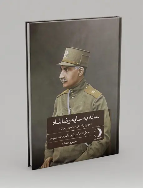 سایه‌به‌سایه رضاشاه