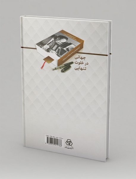 جهانی در خلوت تنهایی