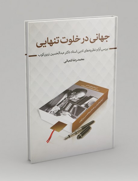 جهانی در خلوت تنهایی