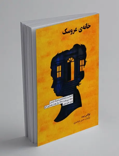 خانه ی عروسک