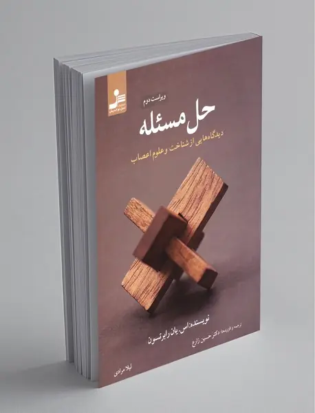 حل مسئله