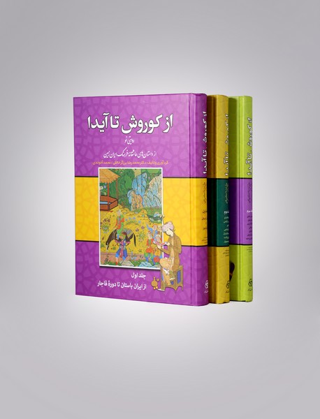 از کوروش تا آیدا