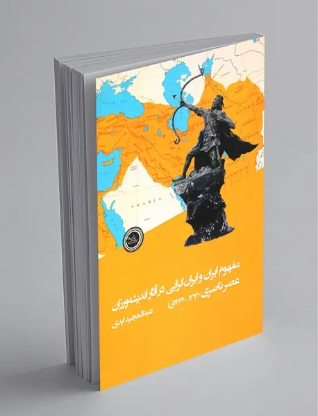 مفهوم ایران و ایران‌گرایی در آثار اندیشه‌ورزان عصر ناصری
