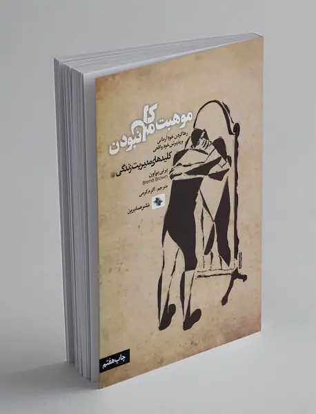 موهبت کامل نبودن