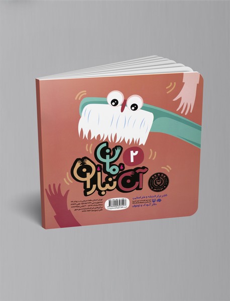 آن، مان، نباران یک مسواک و یک دندان