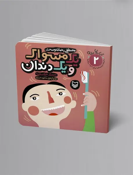 آن، مان، نباران یک مسواک و یک دندان