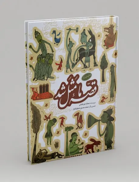 قصه‌ی ما مثل شد