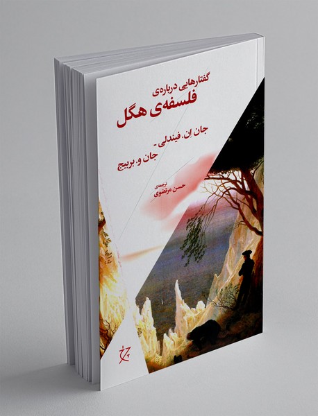 گفتارهایی درباره ی فلسفه ی هگل