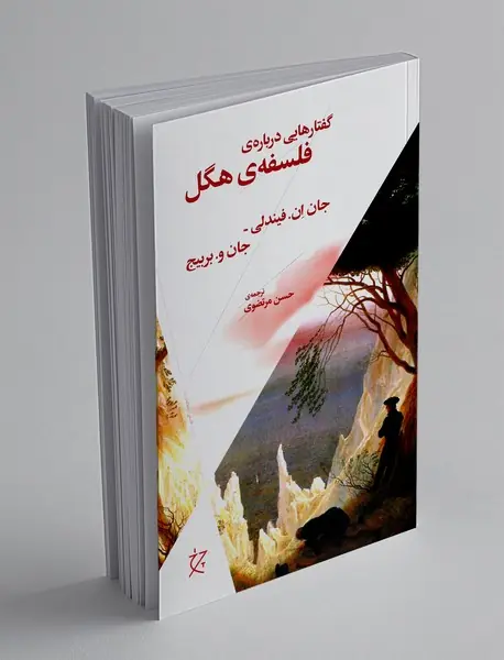 گفتارهایی درباره ی فلسفه ی هگل