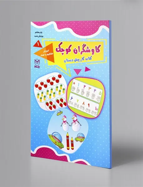 کاوشگران کوچک 1