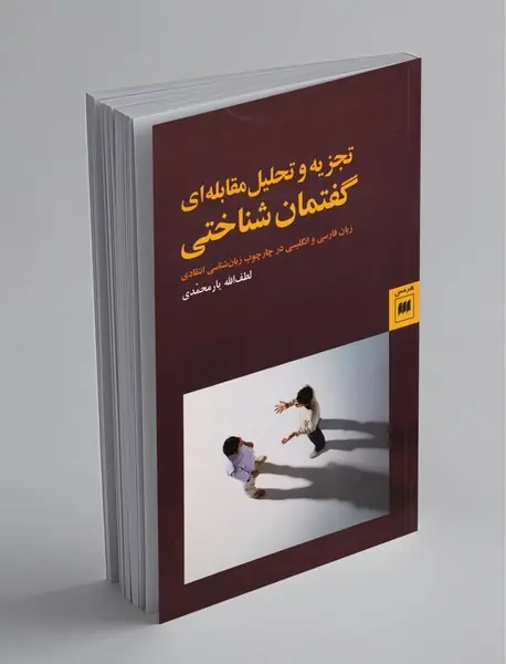 تجزیه و تحلیل مقابلهای گفتمان شناختی تجزیه و تحلیل مقابلهای گفتمان شناختی