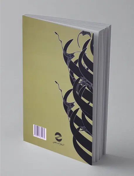 دمی بی‌خویشتن، با خویشتن