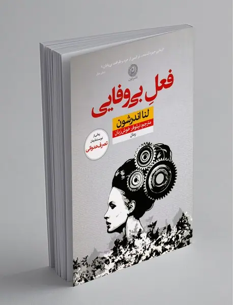 فعل بی‌وفایی