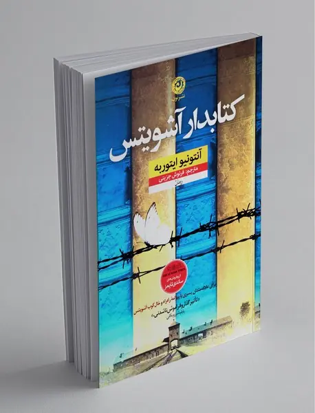 کتابدار آشویتس