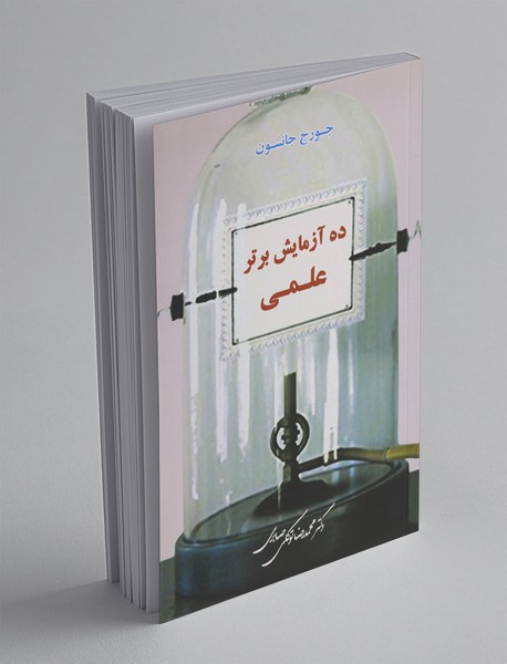 ده آزمایش برتر علمی