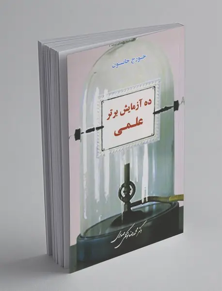 ده آزمایش برتر علمی