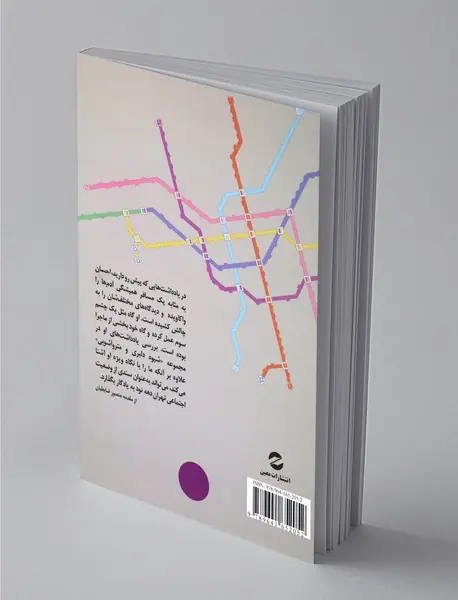 شیوه دلبری و مترو آشوبی