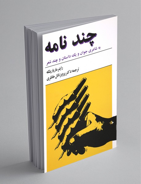 چند نامه به شاعری جوان...