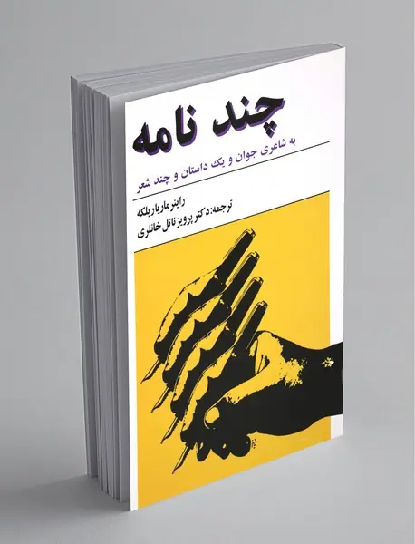 چند نامه به شاعری جوان...