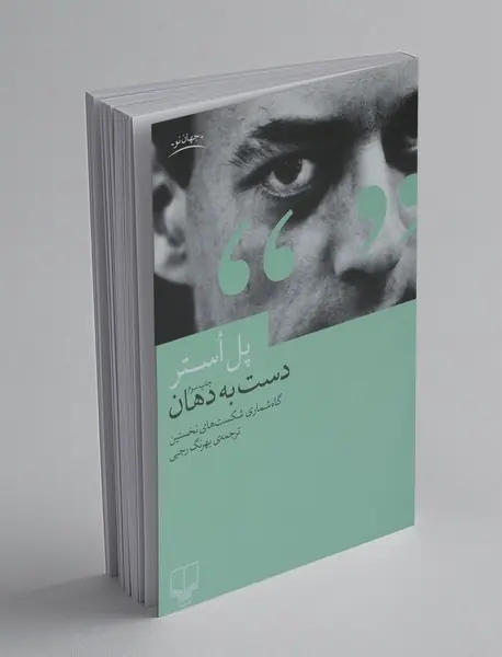 دست به دهان