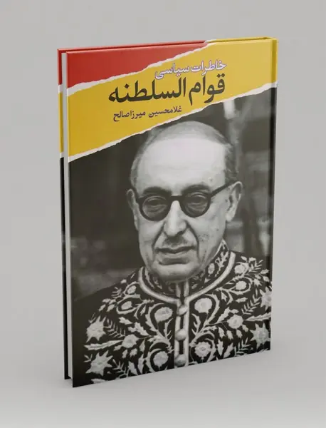 خاطرات سیاسی قوام‌السلطنه