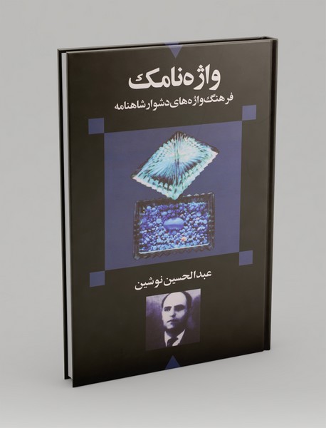 واژه نامک واژه نامک