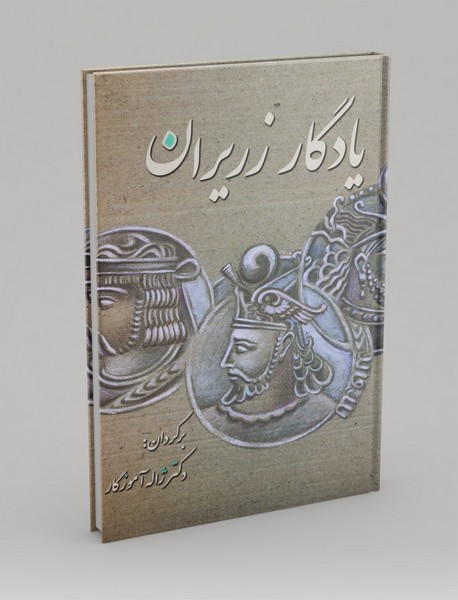 یادگار زریران