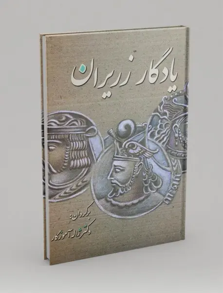 یادگار زریران