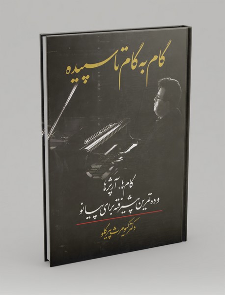 گام به گام تا سپیده