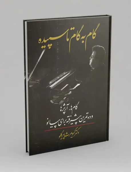 گام به گام تا سپیده