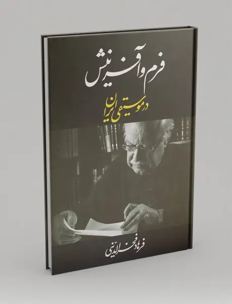 فرم و آفرینش در موسیقی ایران