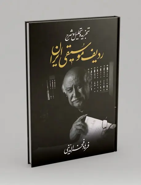 تجزیه و تحلیل و شرح ردیف موسیقی ایران