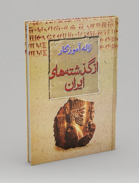 از گذشتههای ایران از گذشتههای ایران