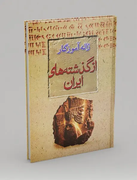 از گذشته‌های ایران