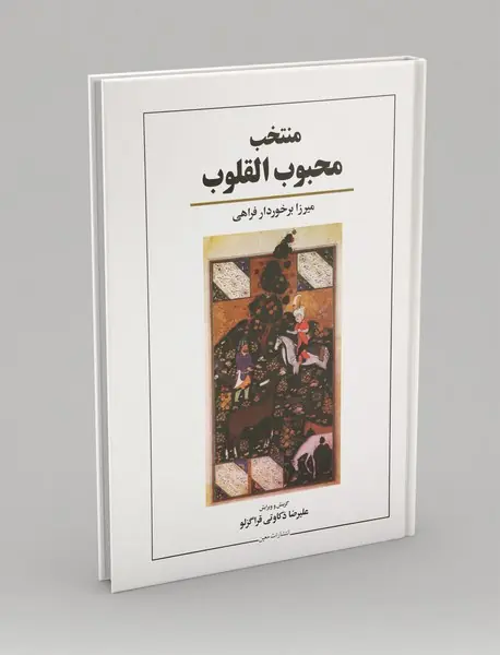 منتخب محبوب‌القلوب