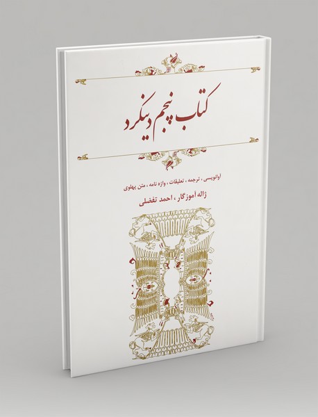 کتاب پنجم دینکرد