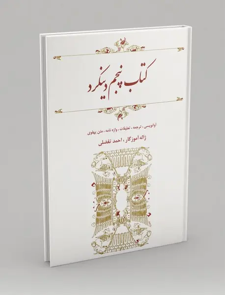 کتاب پنجم دینکرد