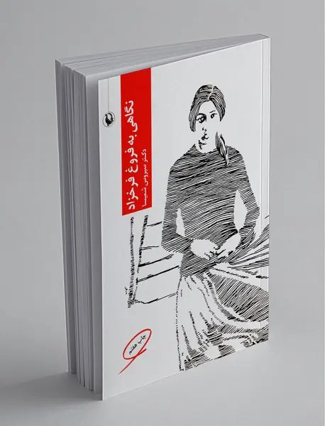 نگاهی به فروغ فرخزاد