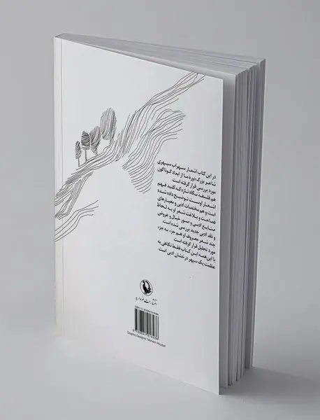 نگاهی به سهراب سپهری