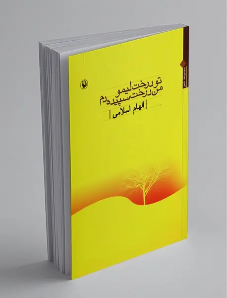 تو درخت لیمو من درخت سپیده‌دم