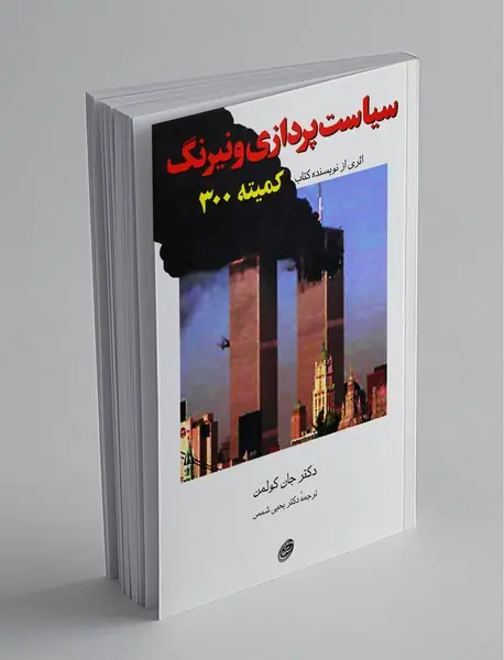 سیاست پردازی و نیرنگ