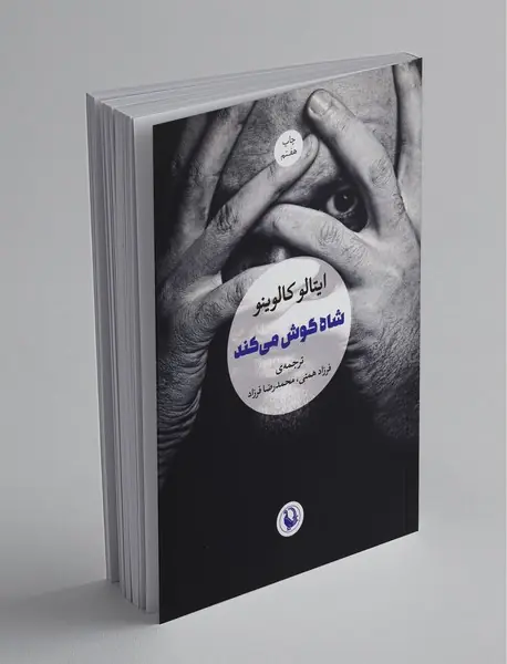 شاه گوش می کند