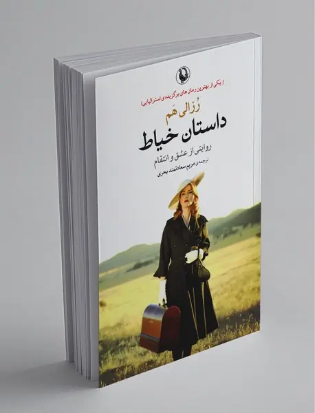 داستان خیاط