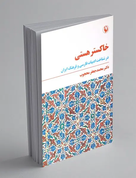 خاکستر هستی