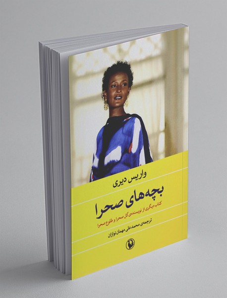 بچههای صحرا بچههای صحرا