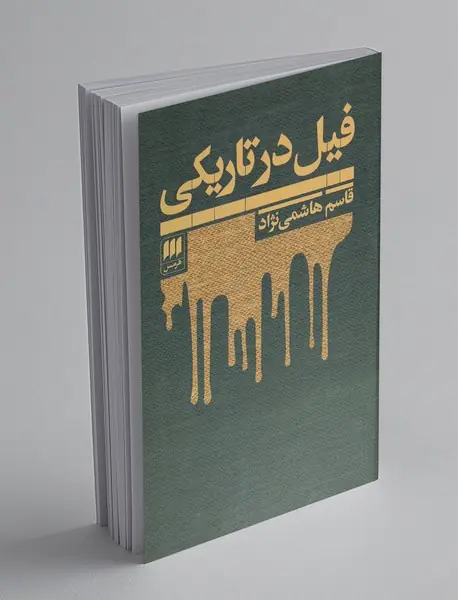 فیل در تاریکی