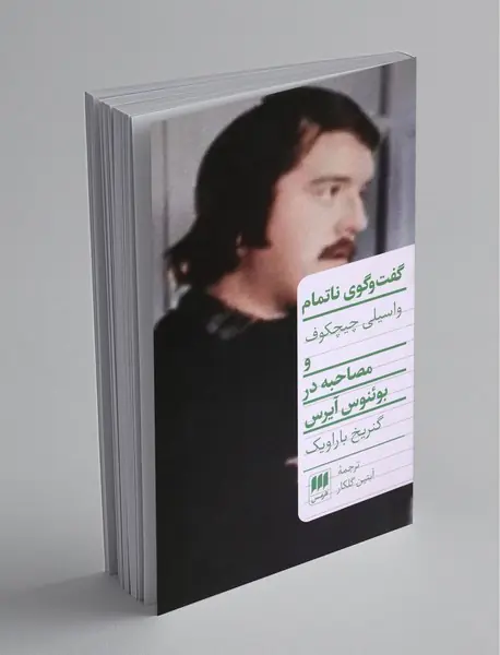 گفت‌وگوی ناتمام و مصاحبه در بوئنوس‌آیرس