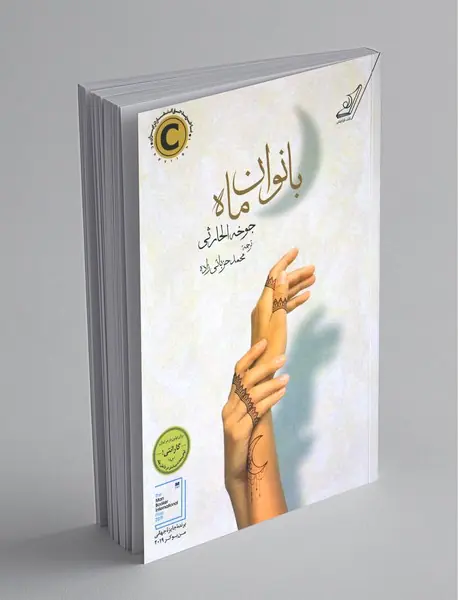 بانوان ماه بانوان ماه