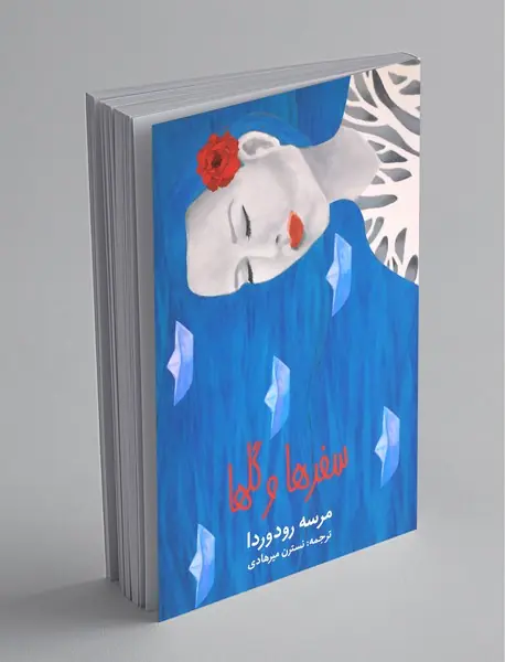 سفرها و گلها